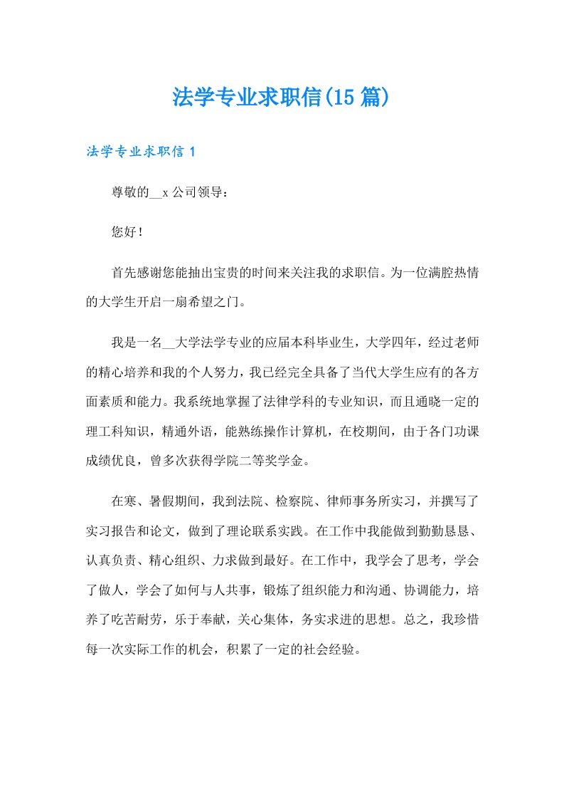 法学专业求职信(15篇)