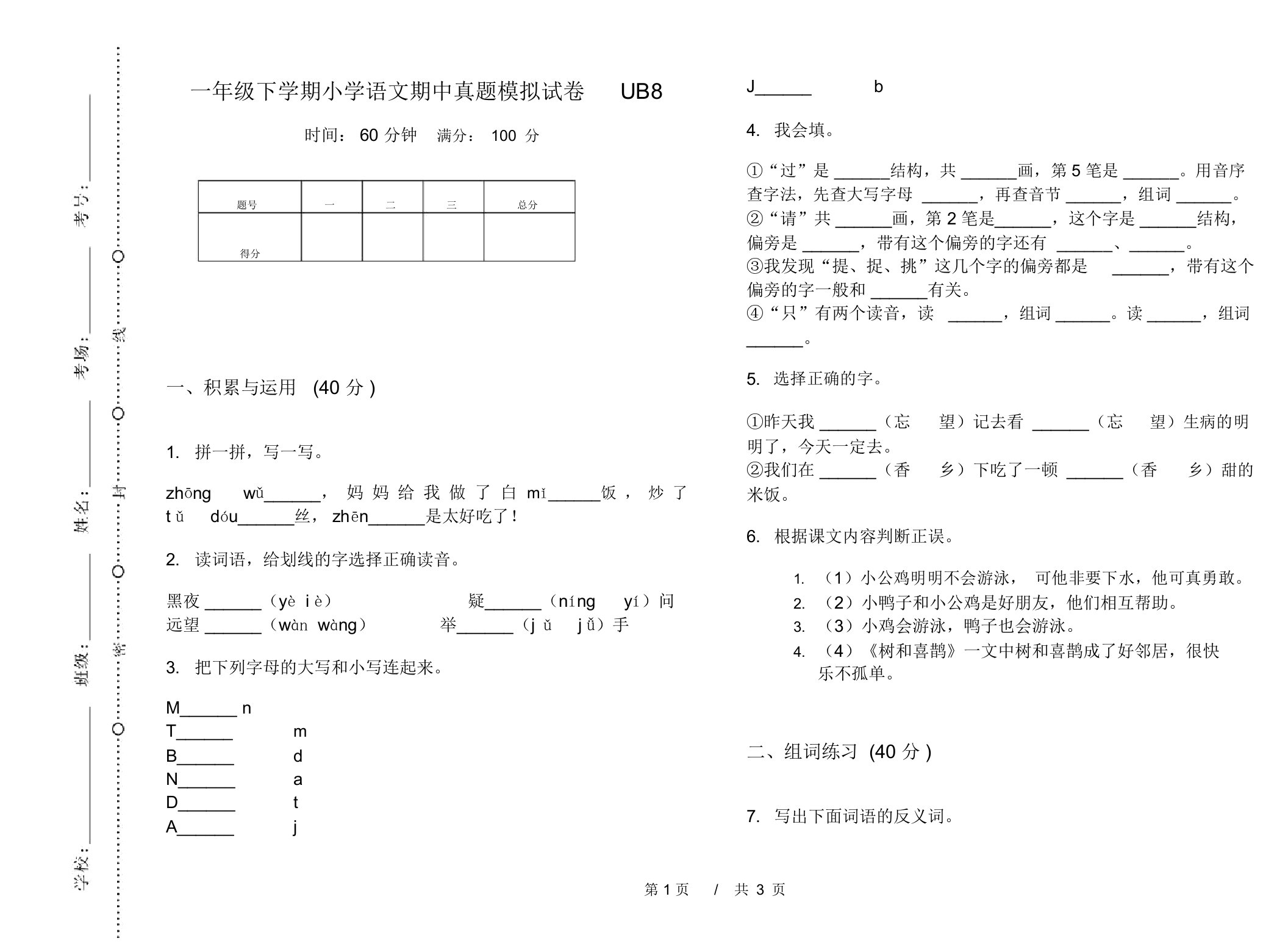 一年级下学期小学语文期中真题模拟试卷UB8