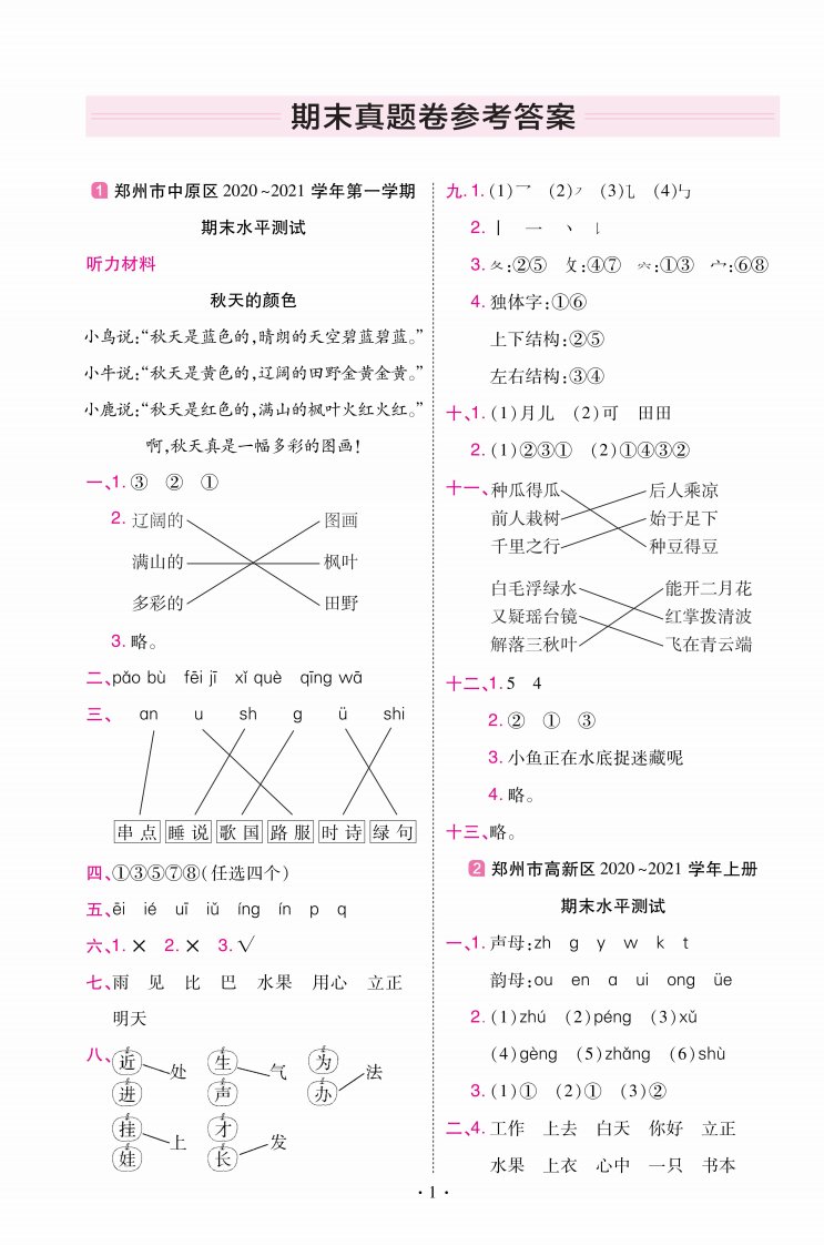 22版小学教材帮语文RJ1上试卷答案河南专用