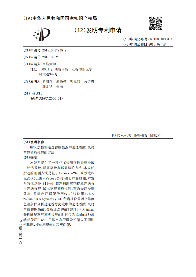 HPLC法检测迷迭香醇提液中迷迭香酸、鼠尾草酸和熊果酸的方法