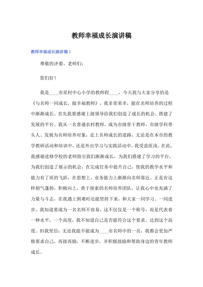 教师幸福成长演讲稿