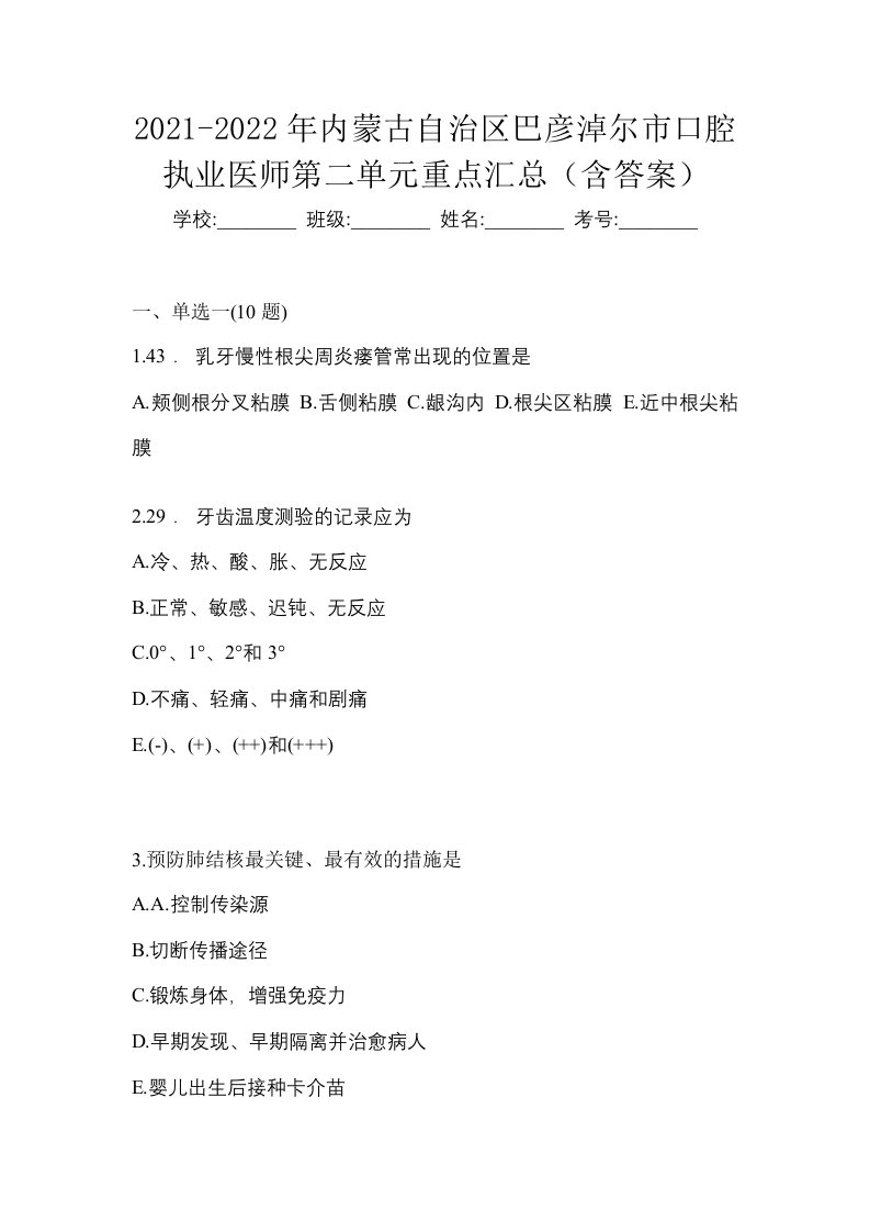 2021-2022年内蒙古自治区巴彦淖尔市口腔执业医师第二单元重点汇总含答案