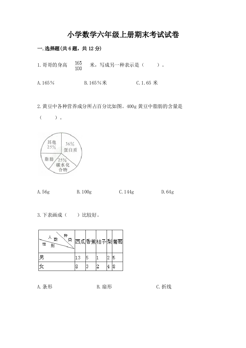 小学数学六年级上册期末考试试卷附答案（a卷）