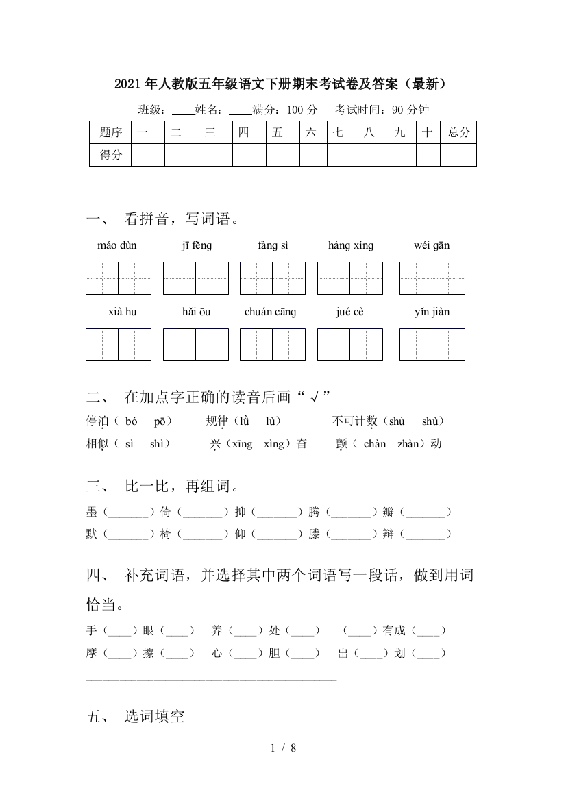 2021年人教版五年级语文下册期末考试卷及答案(最新)