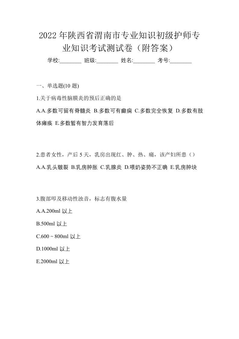 2022年陕西省渭南市专业知识初级护师专业知识考试测试卷附答案