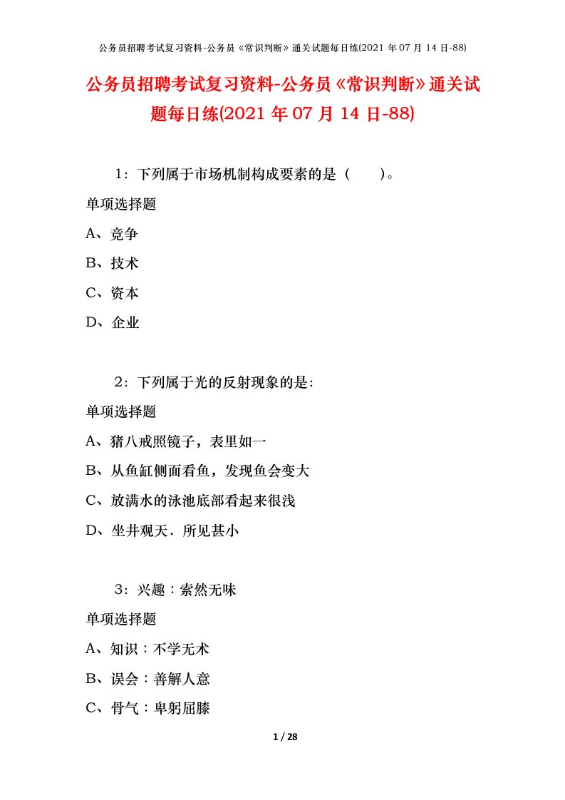 公务员招聘考试复习资料-公务员常识判断通关试题每日练2021年07月14日-88