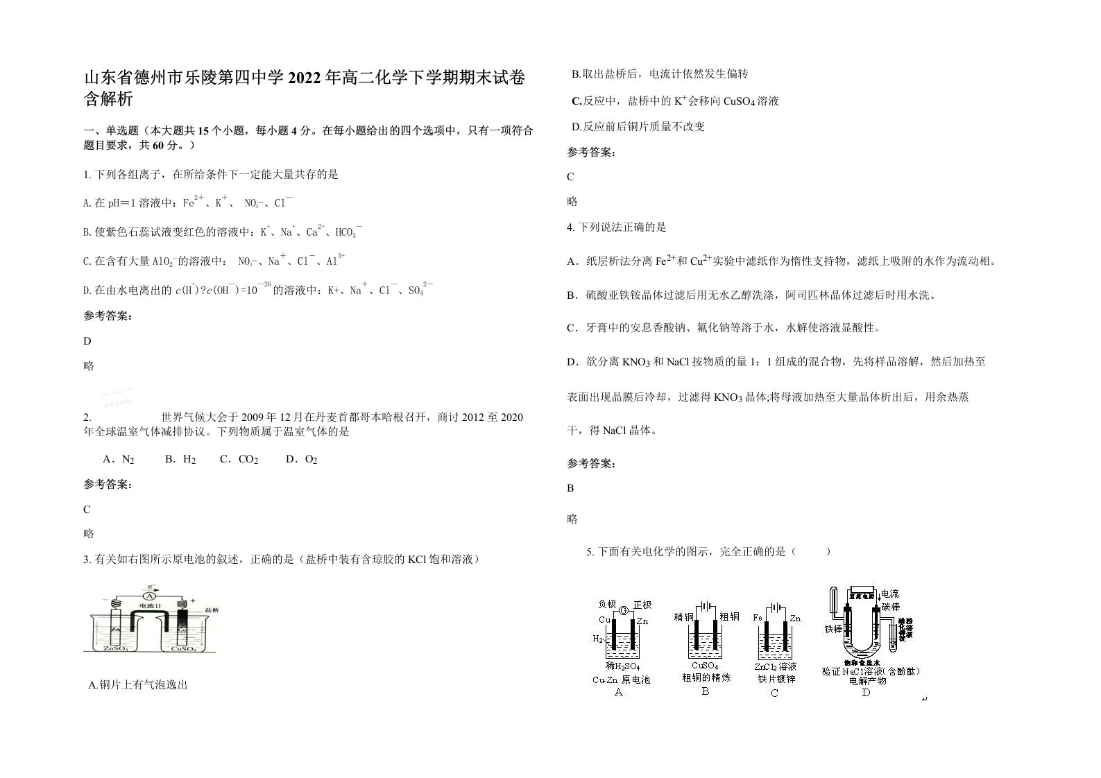 山东省德州市乐陵第四中学2022年高二化学下学期期末试卷含解析