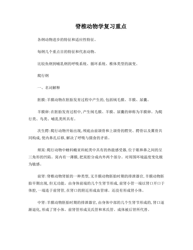 脊椎动物学复习重点