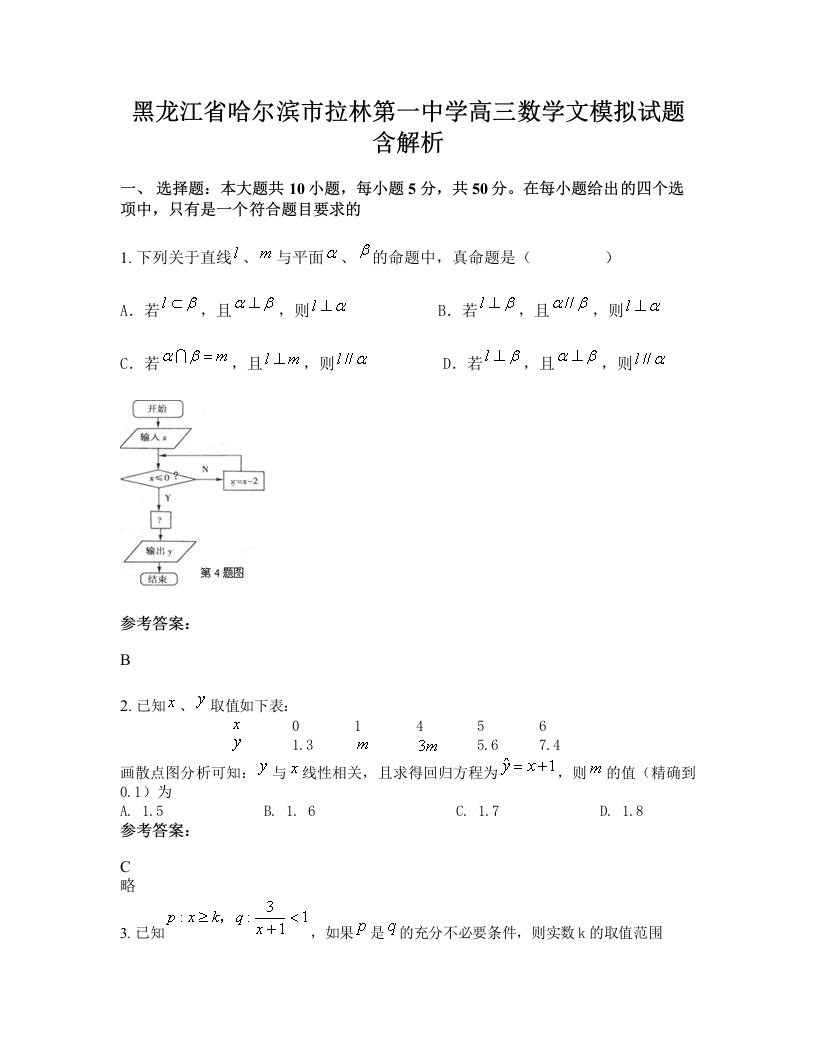 黑龙江省哈尔滨市拉林第一中学高三数学文模拟试题含解析