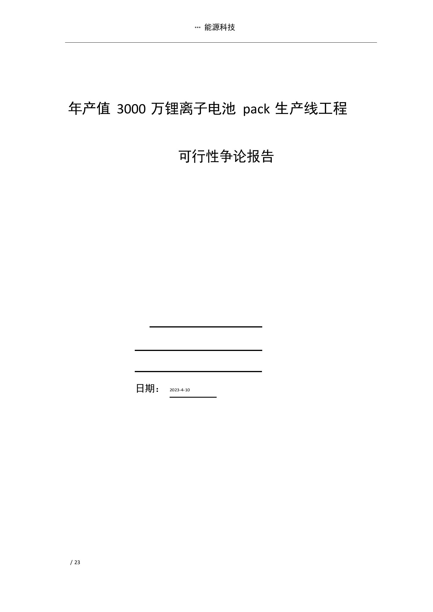 锂电池pack生产线可行性报告