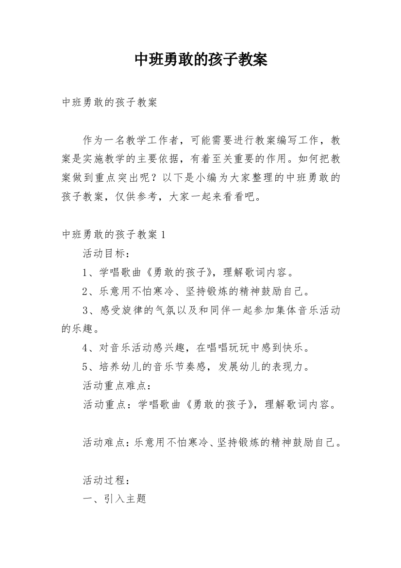 中班勇敢的孩子教案