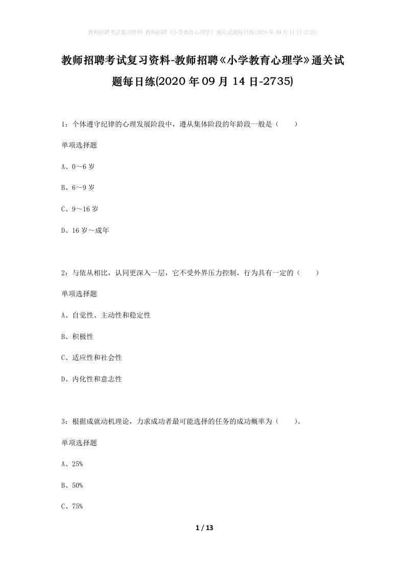 教师招聘考试复习资料-教师招聘小学教育心理学通关试题每日练2020年09月14日-2735