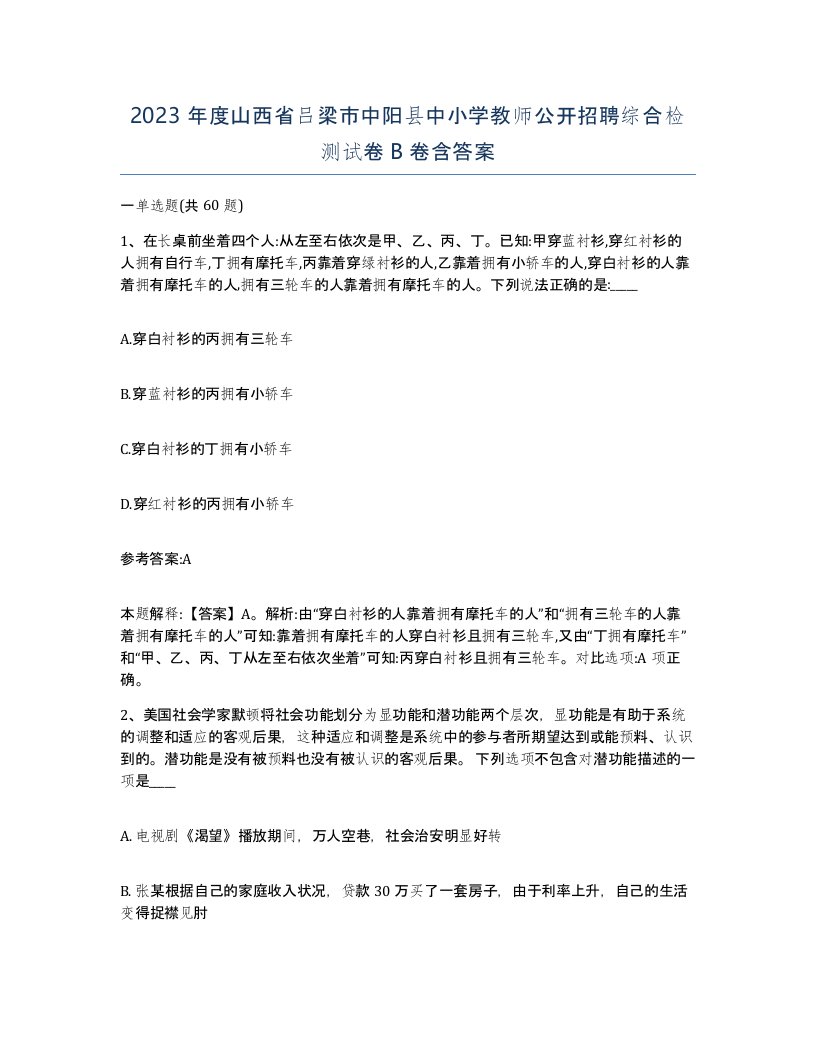 2023年度山西省吕梁市中阳县中小学教师公开招聘综合检测试卷B卷含答案