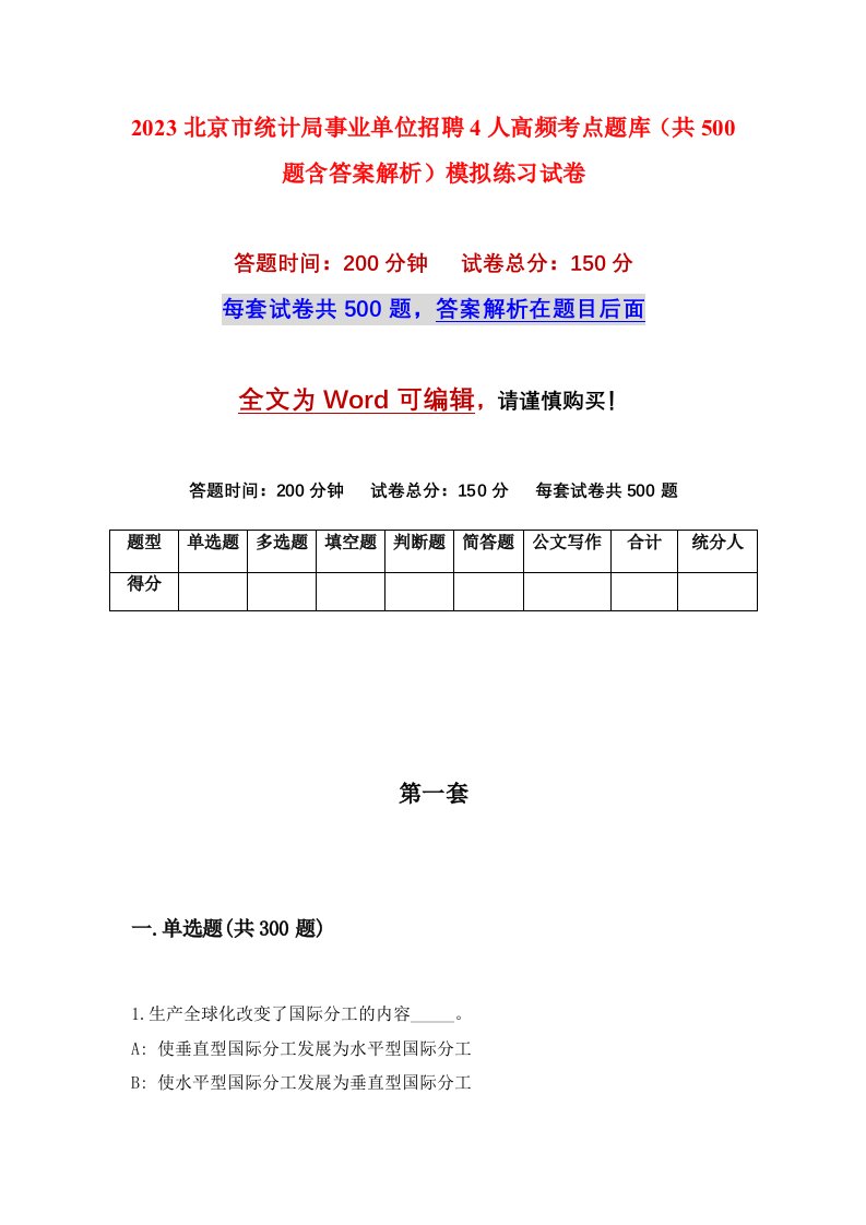 2023北京市统计局事业单位招聘4人高频考点题库共500题含答案解析模拟练习试卷