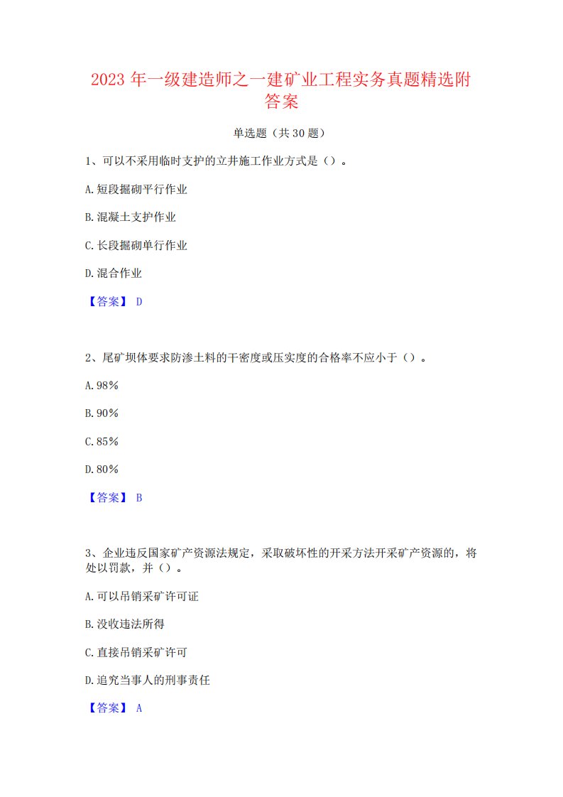 2023年一级建造师之一建矿业工程实务真题精选附答案2