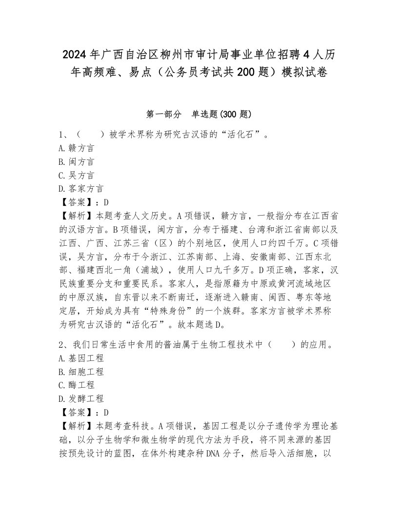 2024年广西自治区柳州市审计局事业单位招聘4人历年高频难、易点（公务员考试共200题）模拟试卷（模拟题）