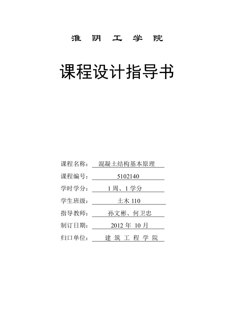 筋溷凝土单向板肋梁楼盖设计指导书