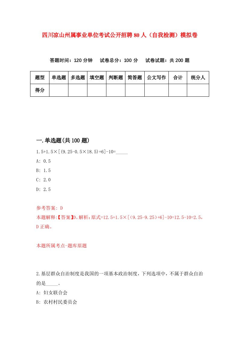 四川凉山州属事业单位考试公开招聘80人自我检测模拟卷第4套