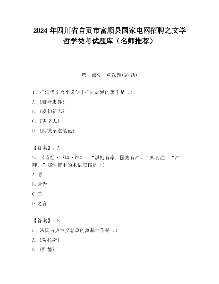 2024年四川省自贡市富顺县国家电网招聘之文学哲学类考试题库（名师推荐）