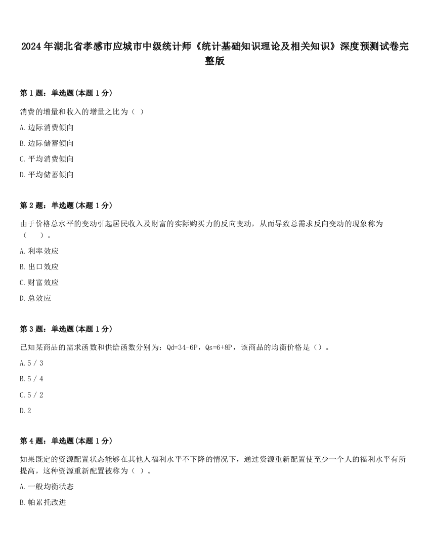 2024年湖北省孝感市应城市中级统计师《统计基础知识理论及相关知识》深度预测试卷完整版