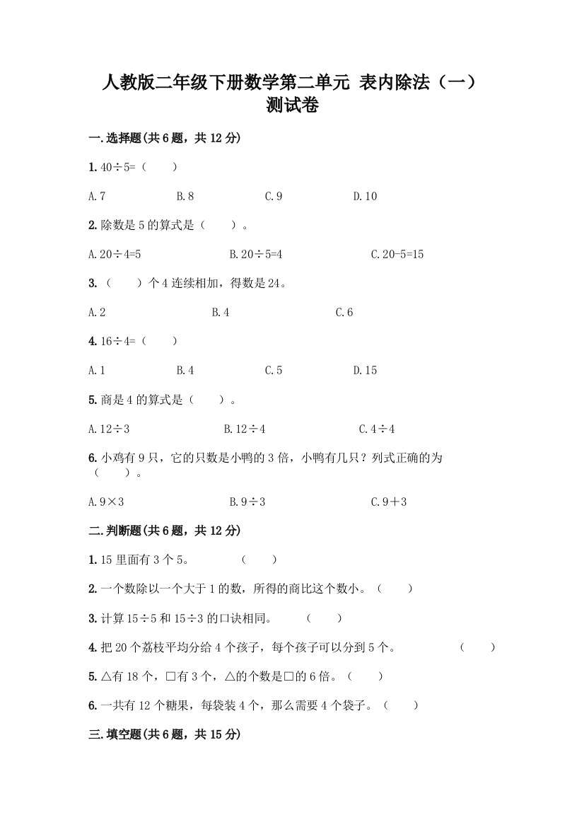 人教版二年级下册数学第二单元-表内除法(一)-测试卷精品(A卷)