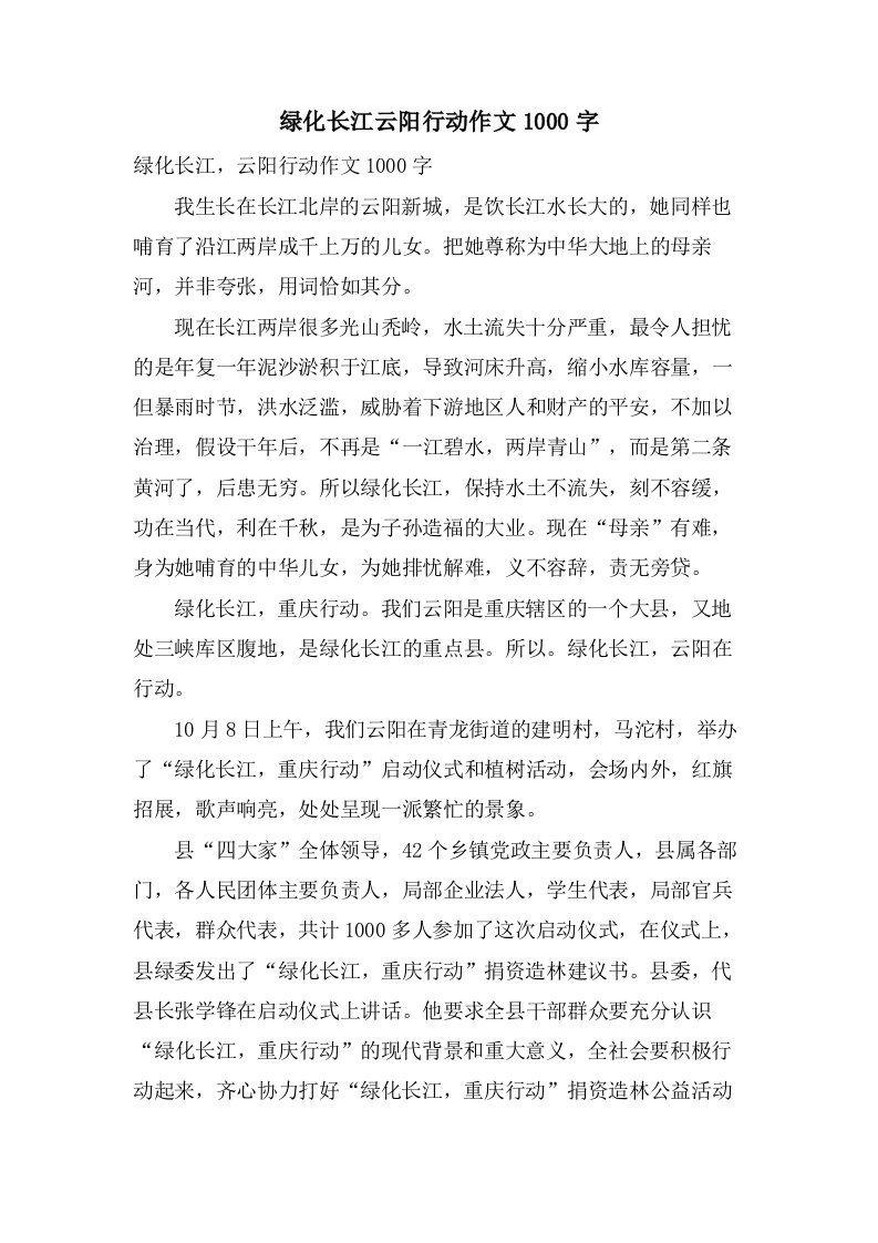 绿化长江云阳行动作文1000字