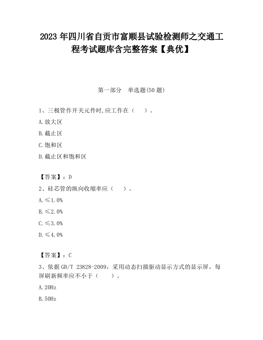 2023年四川省自贡市富顺县试验检测师之交通工程考试题库含完整答案【典优】