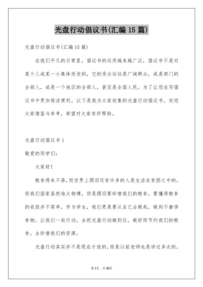 光盘行动倡议书汇编15篇例文