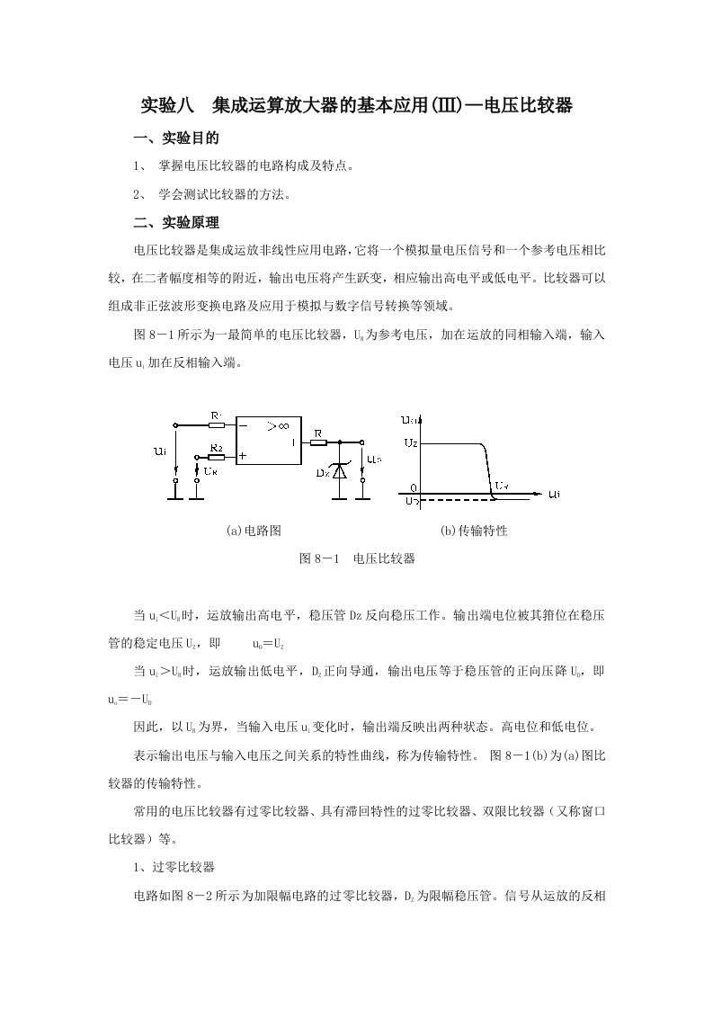 实验八集成运算放大器的基本应用--电压比较器实验报告