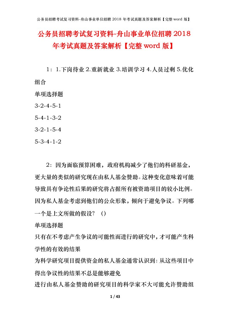 公务员招聘考试复习资料-舟山事业单位招聘2018年考试真题及答案解析完整word版