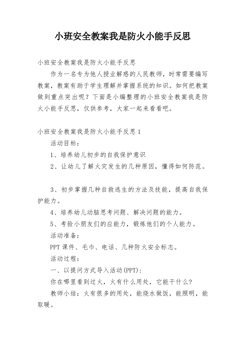 小班安全教案我是防火小能手反思