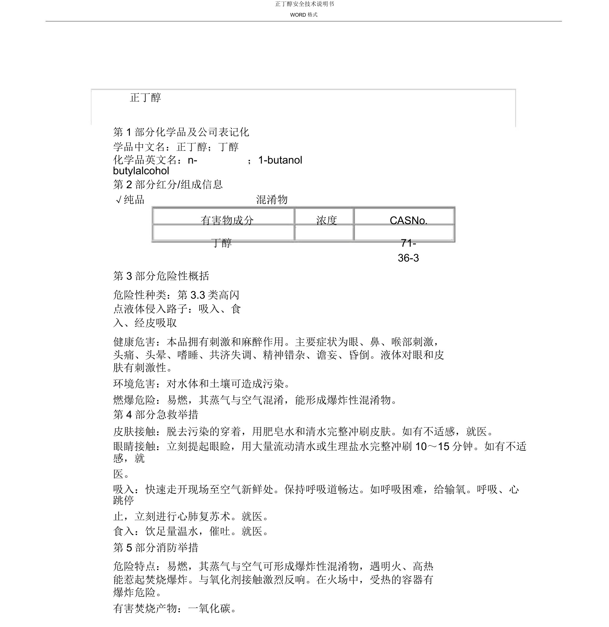 正丁醇安全技术说明书