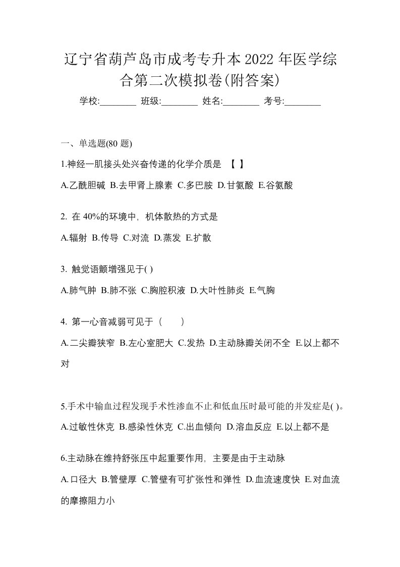 辽宁省葫芦岛市成考专升本2022年医学综合第二次模拟卷附答案