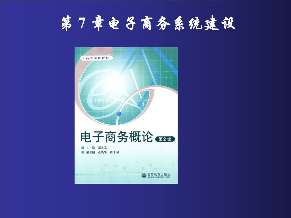 电子商务概论第7章电子商务系统建设PPT课件