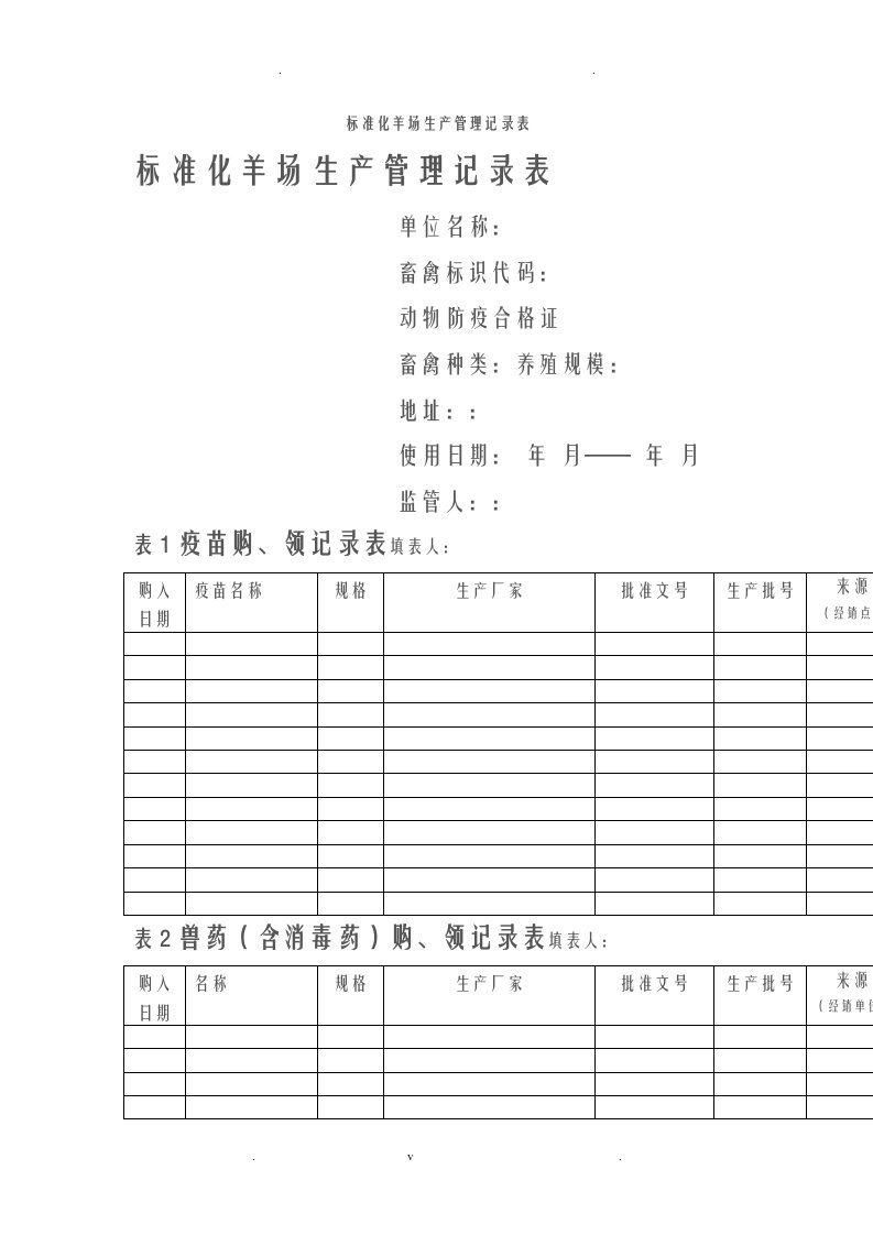 标准化羊场生产管理记录表