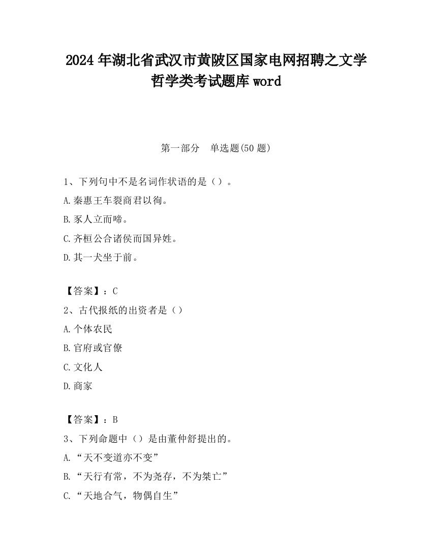 2024年湖北省武汉市黄陂区国家电网招聘之文学哲学类考试题库word