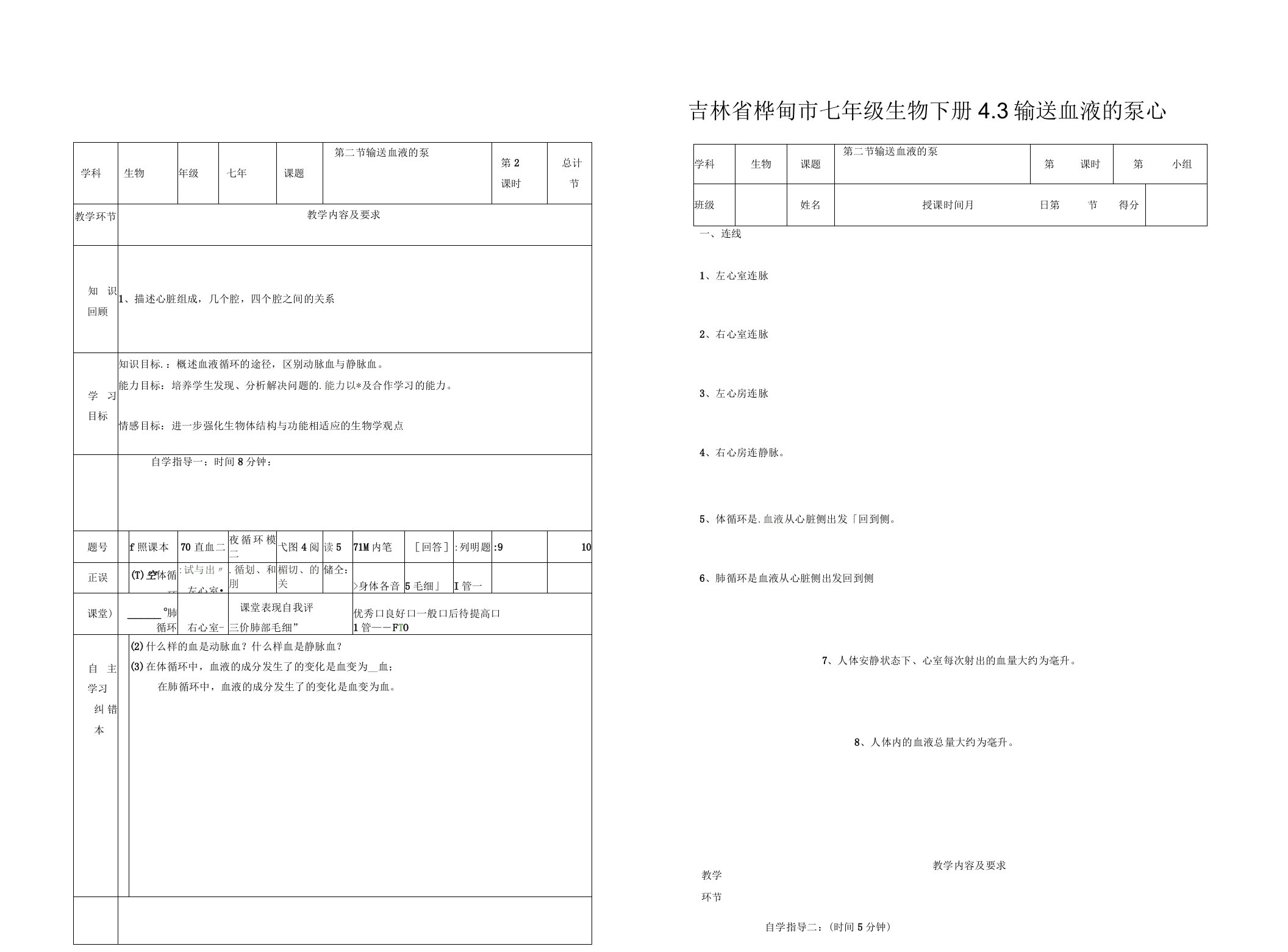 吉林省桦甸市七年级生物下册4.3输送血液的泵心脏教案