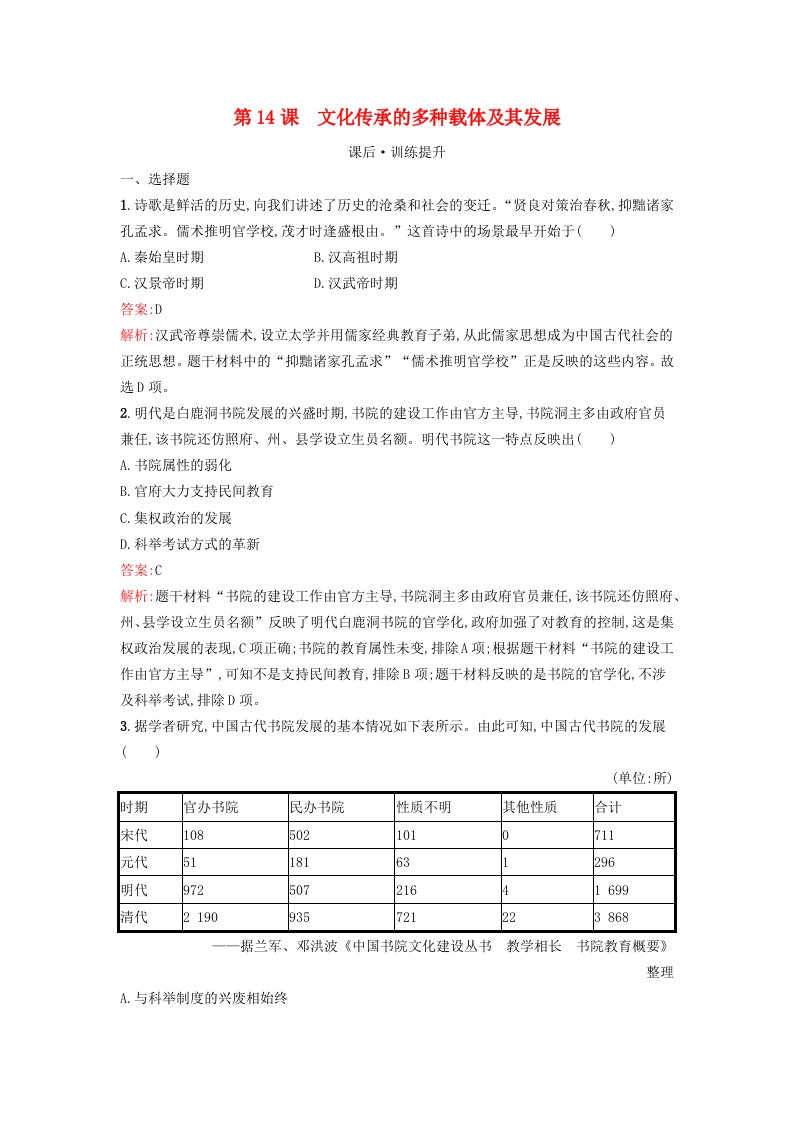 新教材2023年秋高中历史第六单元文化的传承与保护第14课文化传承的多种载体及其发展课后训练部编版选择性必修3