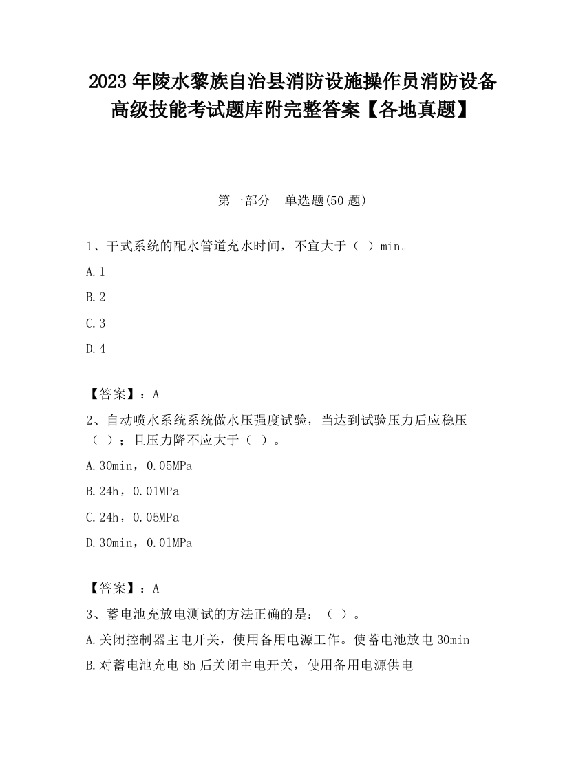 2023年陵水黎族自治县消防设施操作员消防设备高级技能考试题库附完整答案【各地真题】