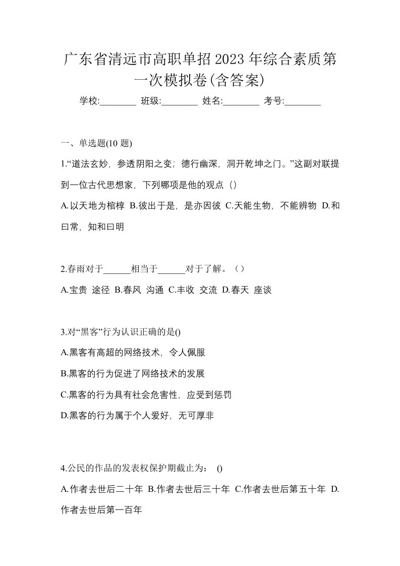 广东省清远市高职单招2023年综合素质第一次模拟卷含答案