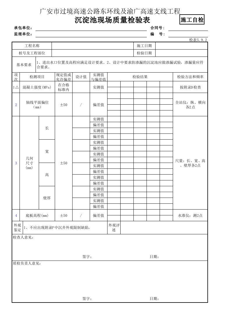 检表5.9.2沉淀池现场质量检验表