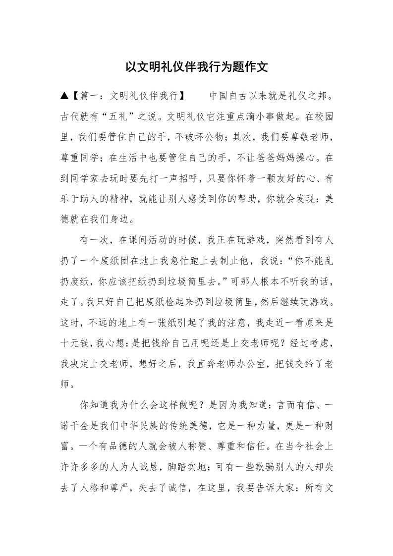 以文明礼仪伴我行为题作文