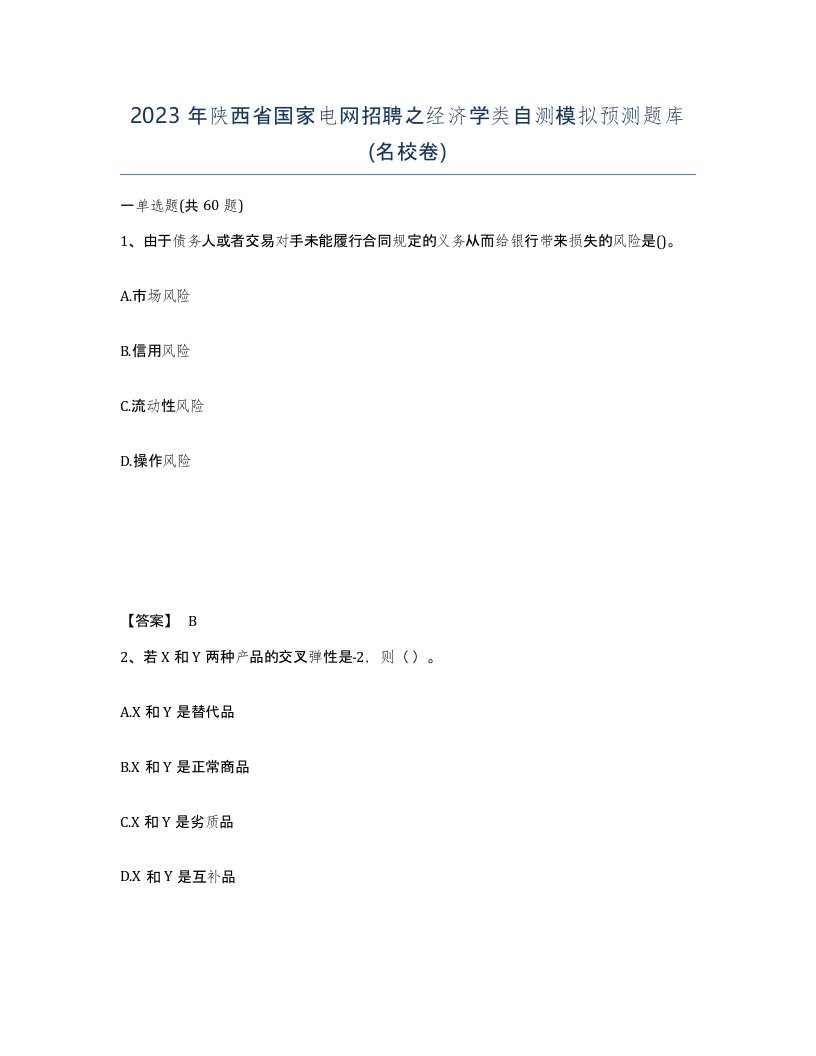 2023年陕西省国家电网招聘之经济学类自测模拟预测题库名校卷