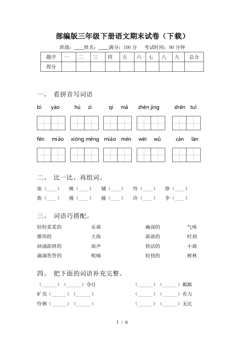 部编版三年级下册语文期末试卷(下载)