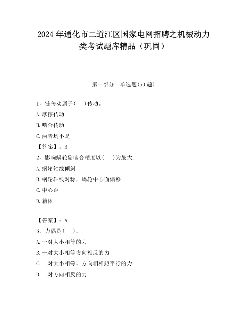 2024年通化市二道江区国家电网招聘之机械动力类考试题库精品（巩固）