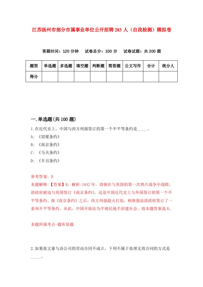 江苏扬州市部分市属事业单位公开招聘283人自我检测模拟卷第3版