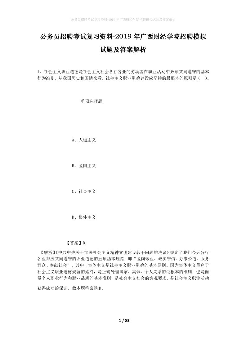 公务员招聘考试复习资料-2019年广西财经学院招聘模拟试题及答案解析