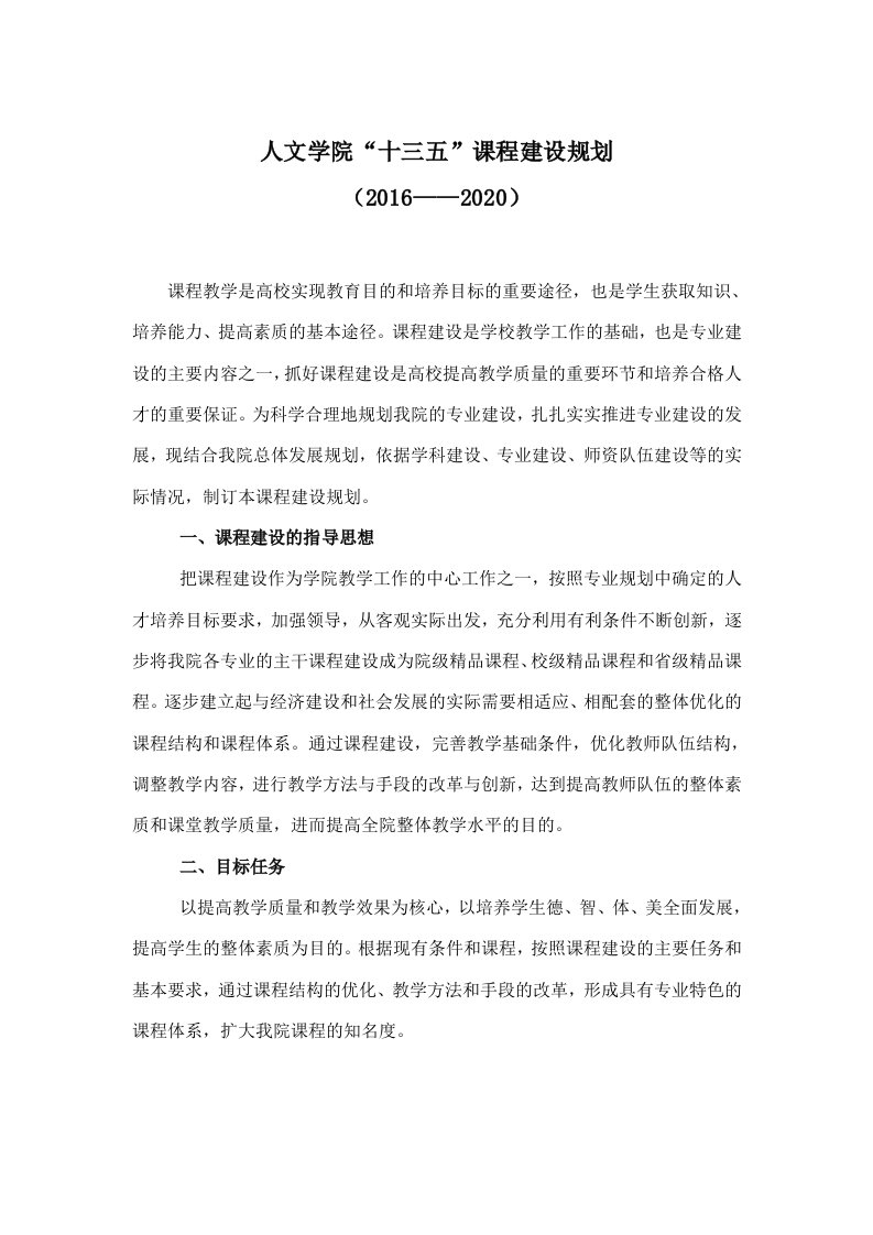 人文学院“十三五”课程建设规划(2016-2020)