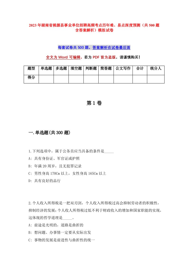 2023年湖南省桃源县事业单位招聘高频考点历年难易点深度预测共500题含答案解析模拟试卷