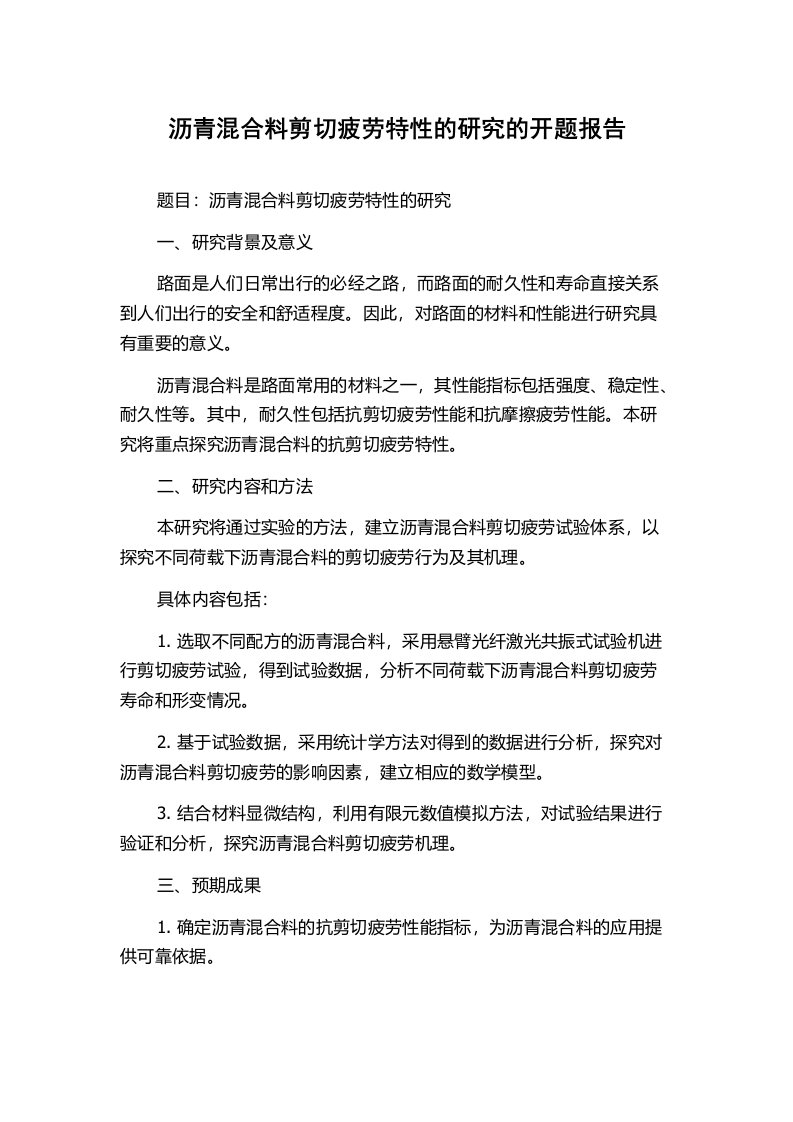 沥青混合料剪切疲劳特性的研究的开题报告